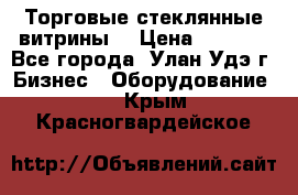 Торговые стеклянные витрины  › Цена ­ 8 800 - Все города, Улан-Удэ г. Бизнес » Оборудование   . Крым,Красногвардейское